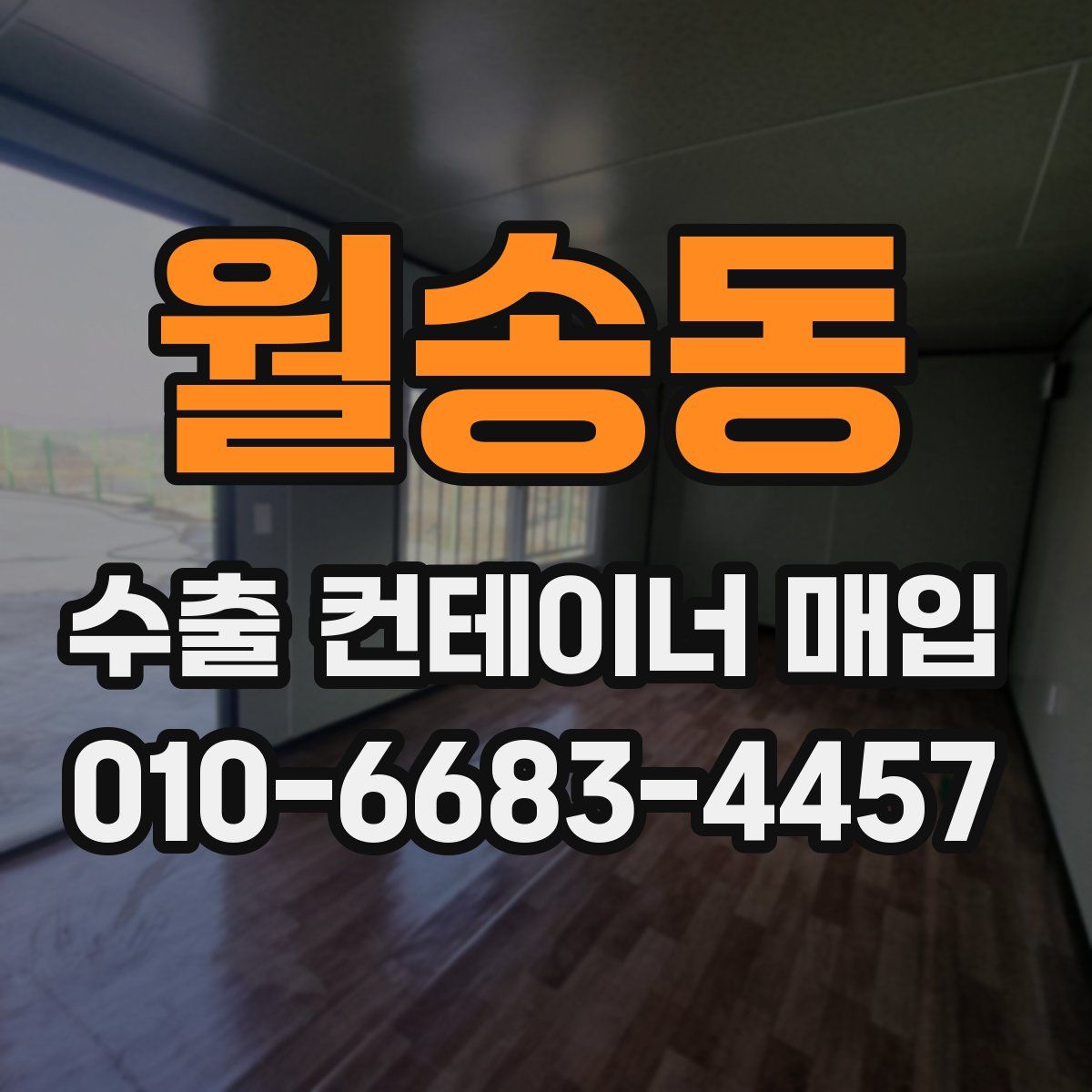 월송동 수출 컨테이너 매입