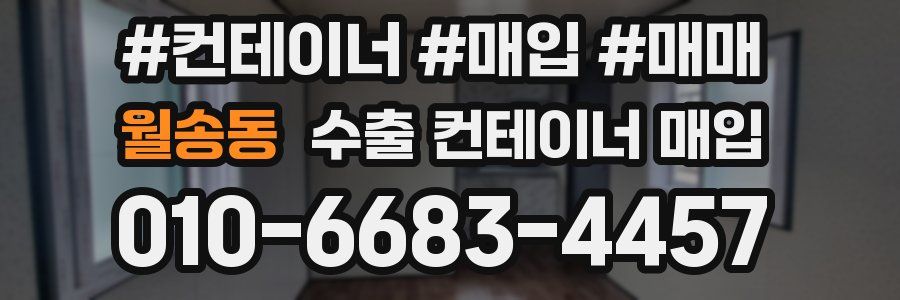월송동 수출 컨테이너 매입