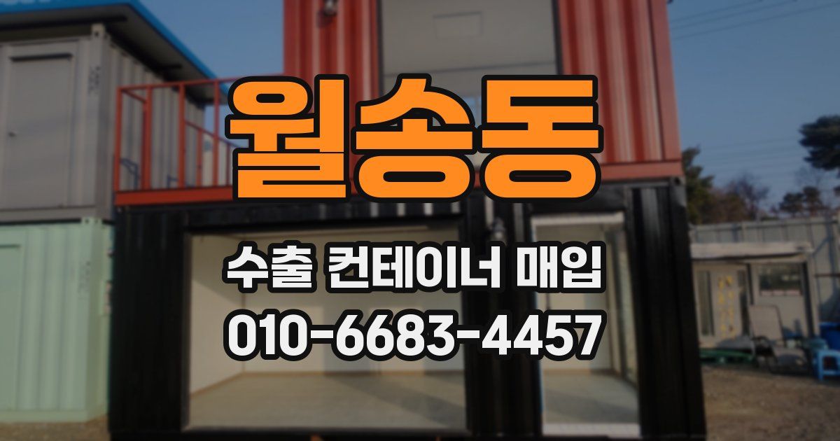 월송동 수출 컨테이너 매입