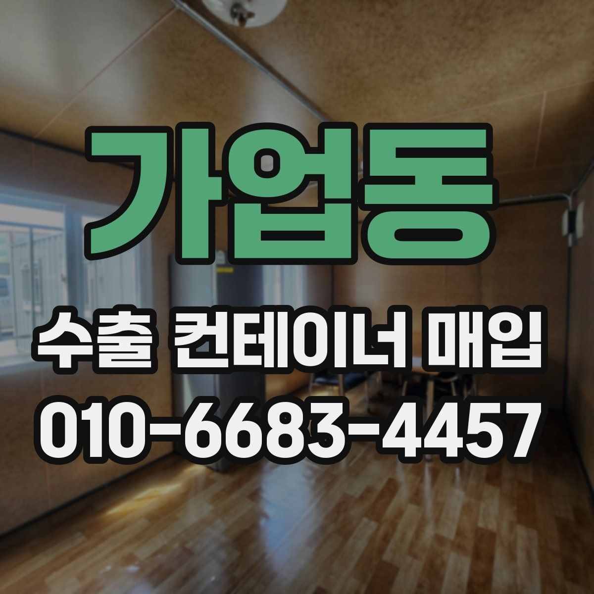 가업동 수출 컨테이너 매입 이후 관리가 필요한 부분