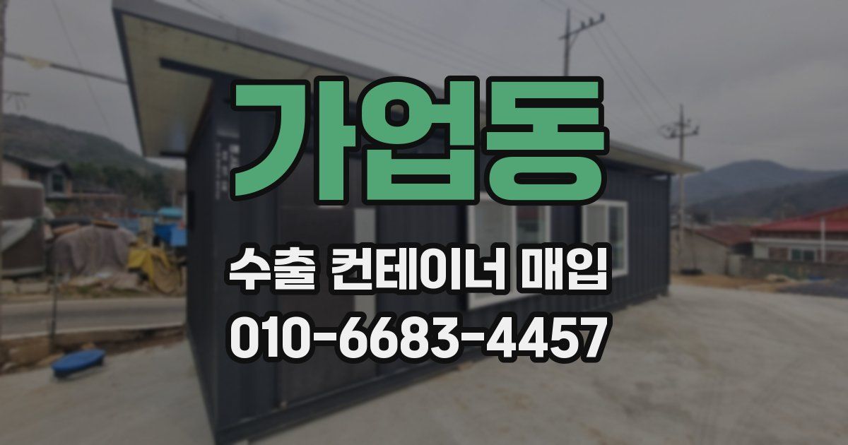 가업동 수출 컨테이너 매입