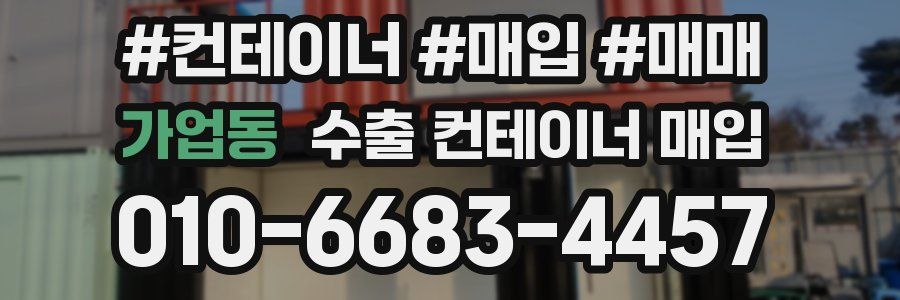 가업동 수출 컨테이너 매입