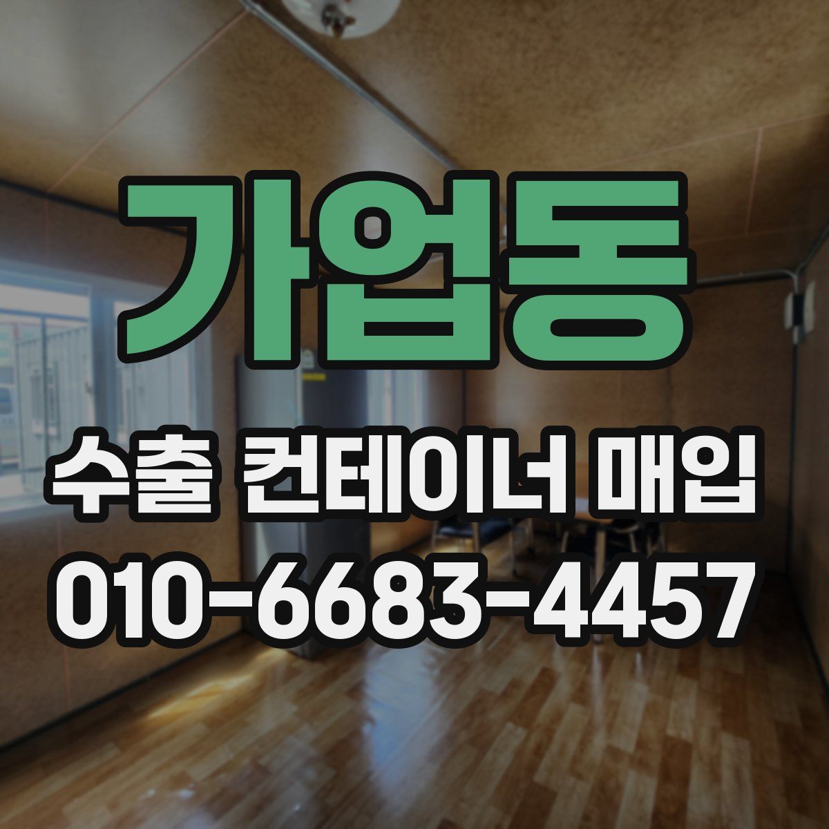 가업동 수출 컨테이너 매입