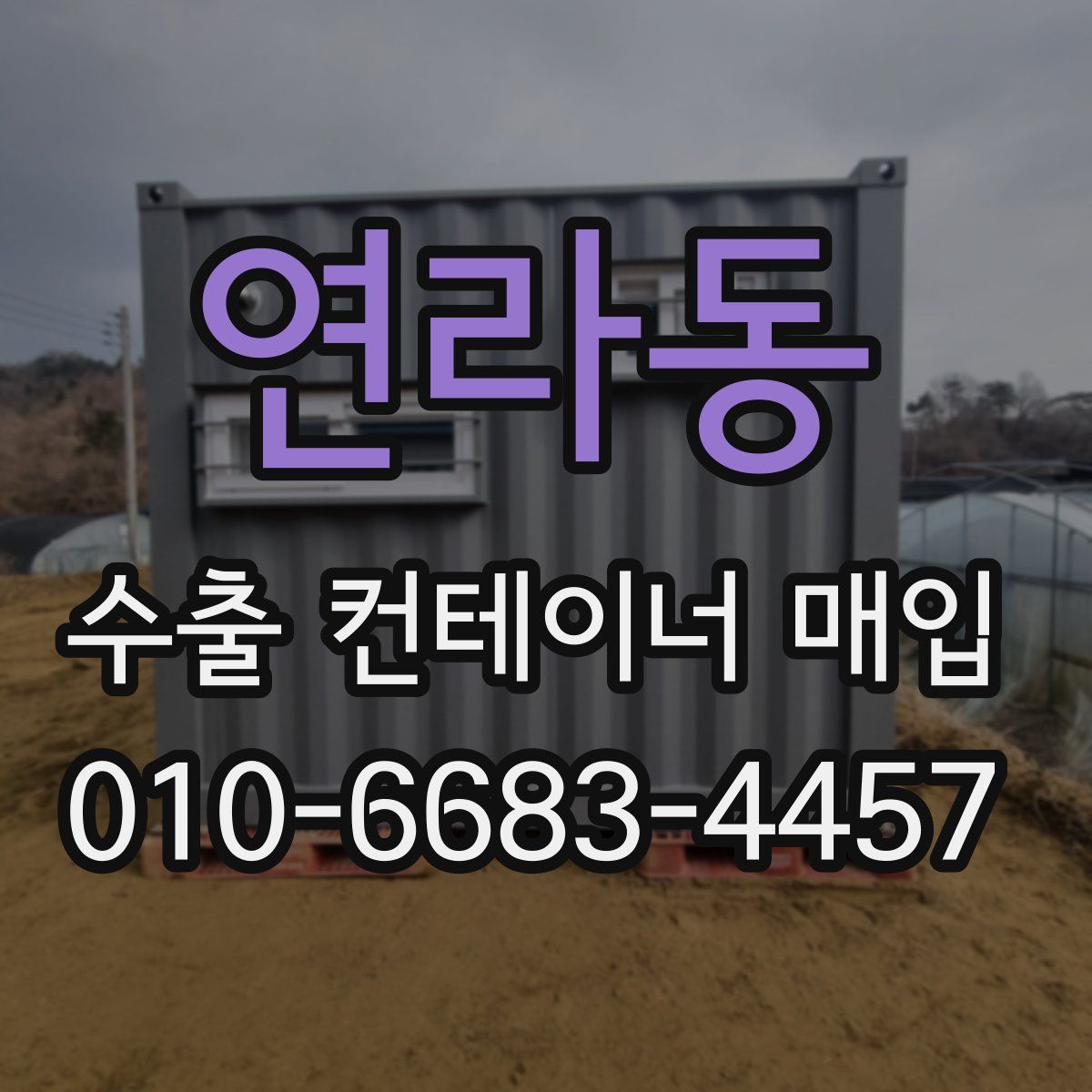 연라동 수출 컨테이너 매입