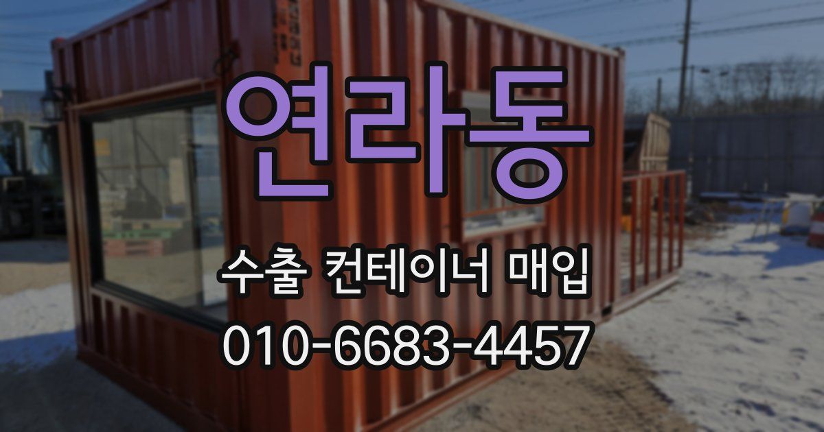 연라동 수출 컨테이너 매입
