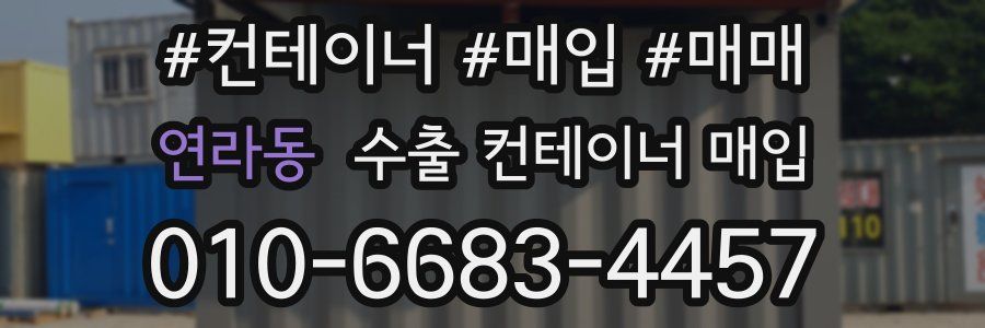 연라동 수출 컨테이너 매입