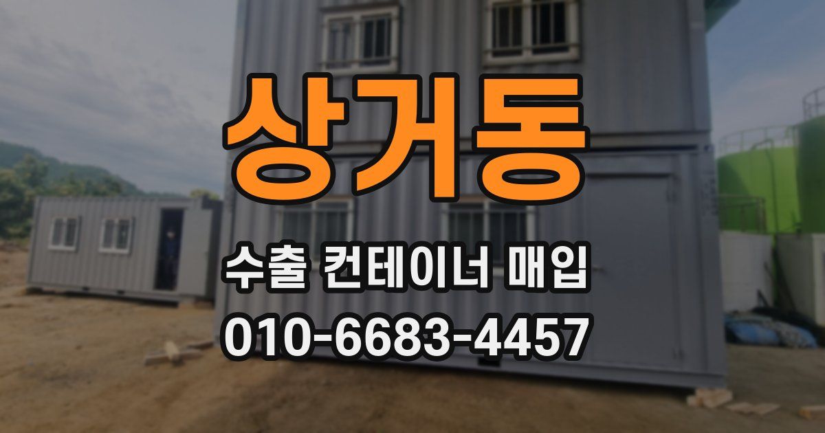 상거동 수출 컨테이너 매입