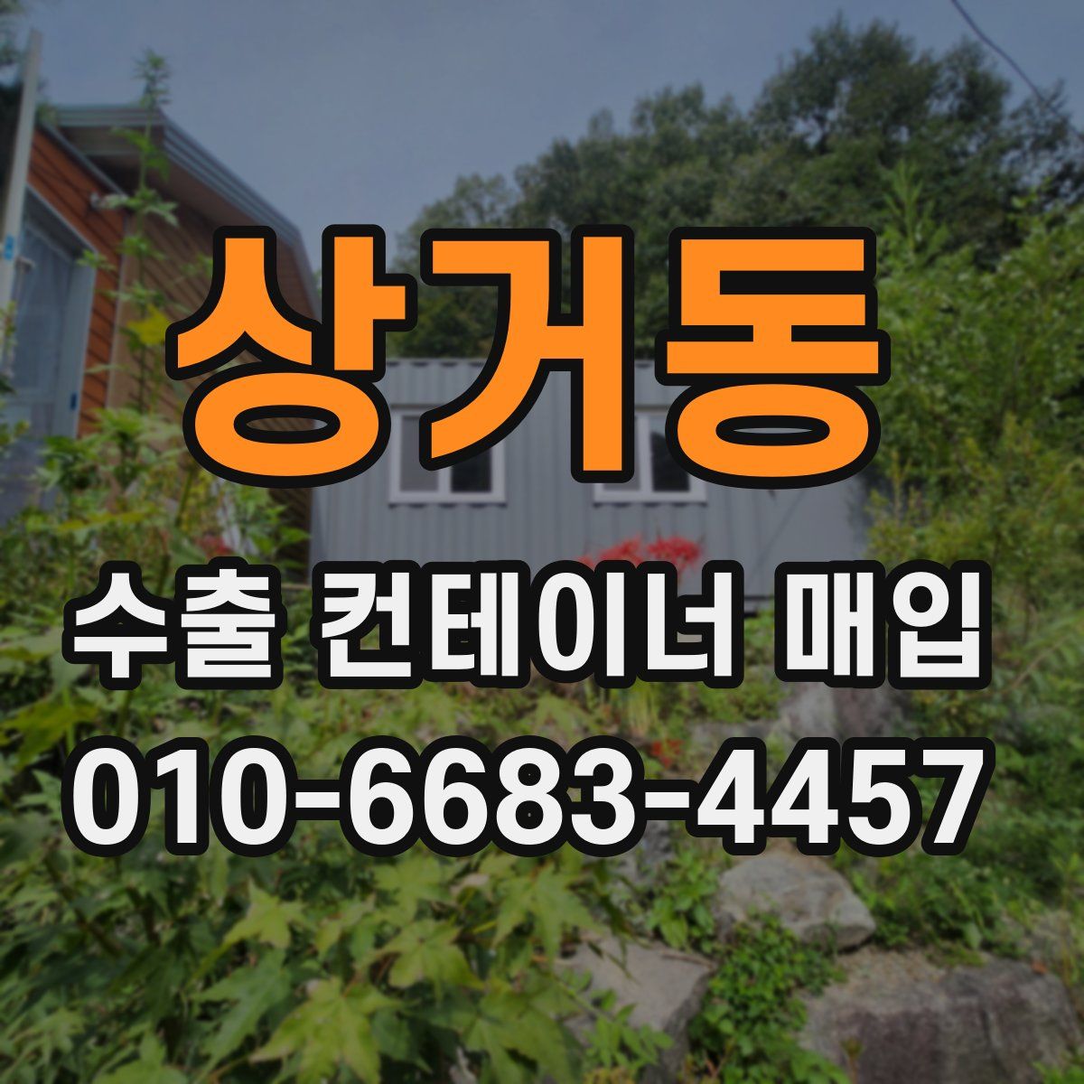 상거동 수출 컨테이너 매입