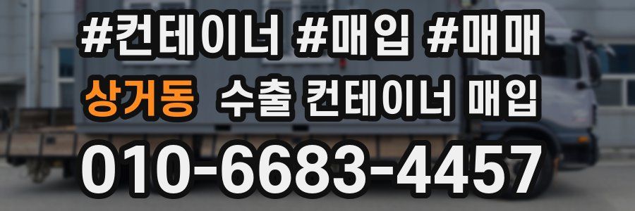 상거동 수출 컨테이너 매입