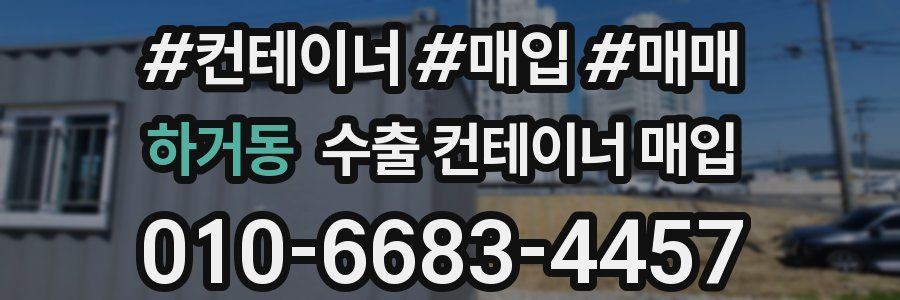 하거동 수출 컨테이너 매입