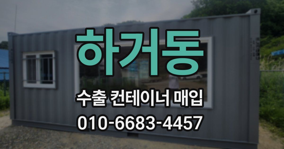 하거동 수출 컨테이너 매입