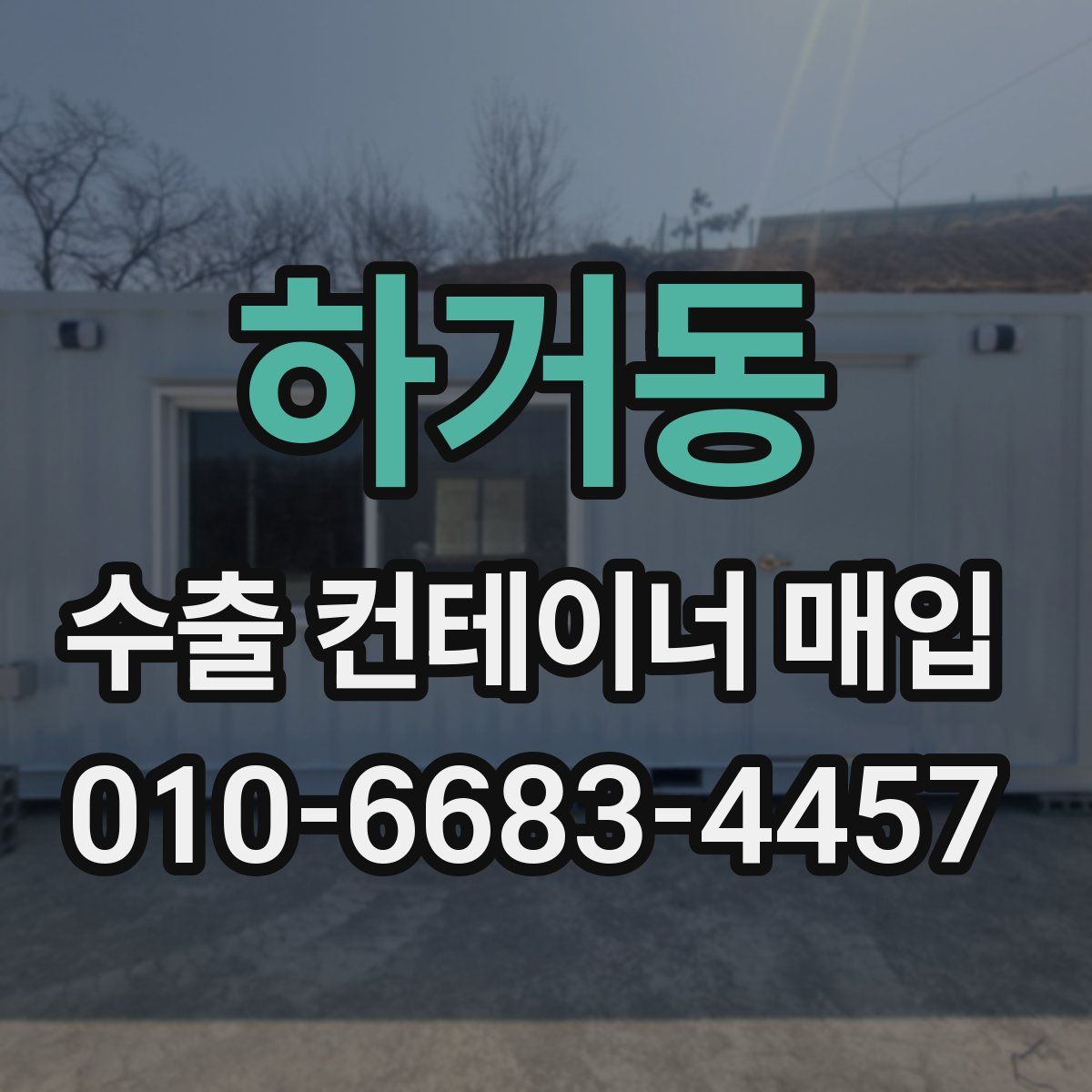 하거동 수출 컨테이너 매입