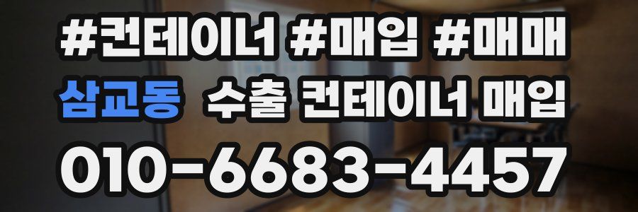 삼교동 수출 컨테이너 매입