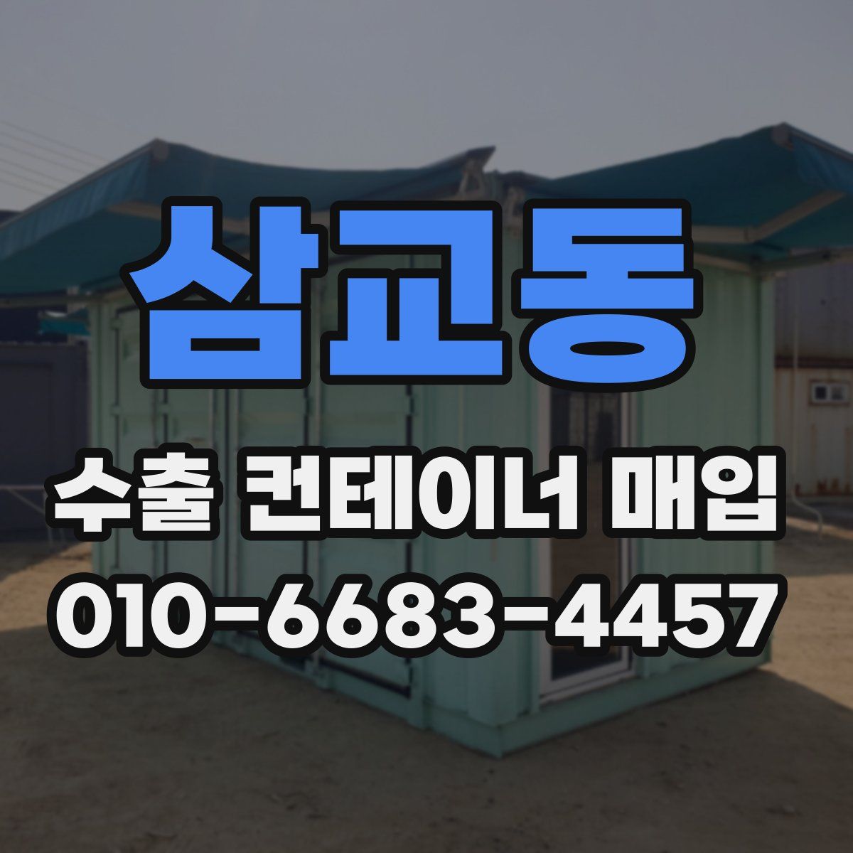 삼교동 수출 컨테이너 매입