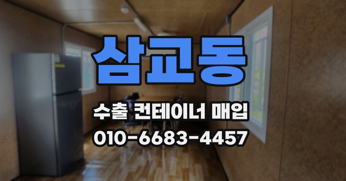 삼교동 수출 컨테이너 매입