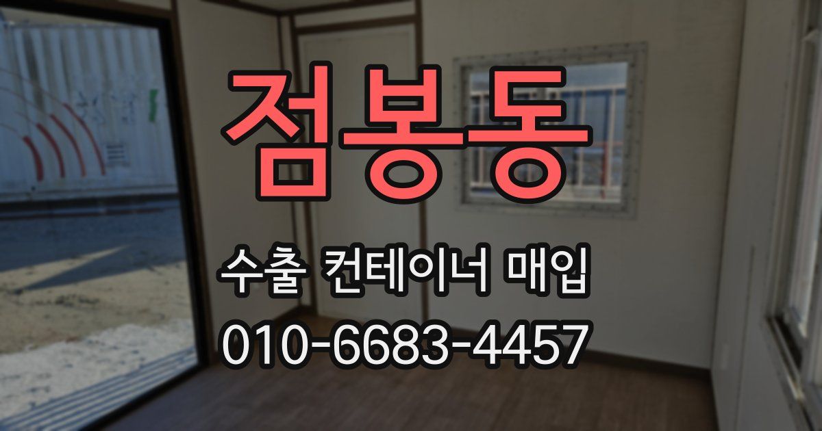 점봉동 수출 컨테이너 매입