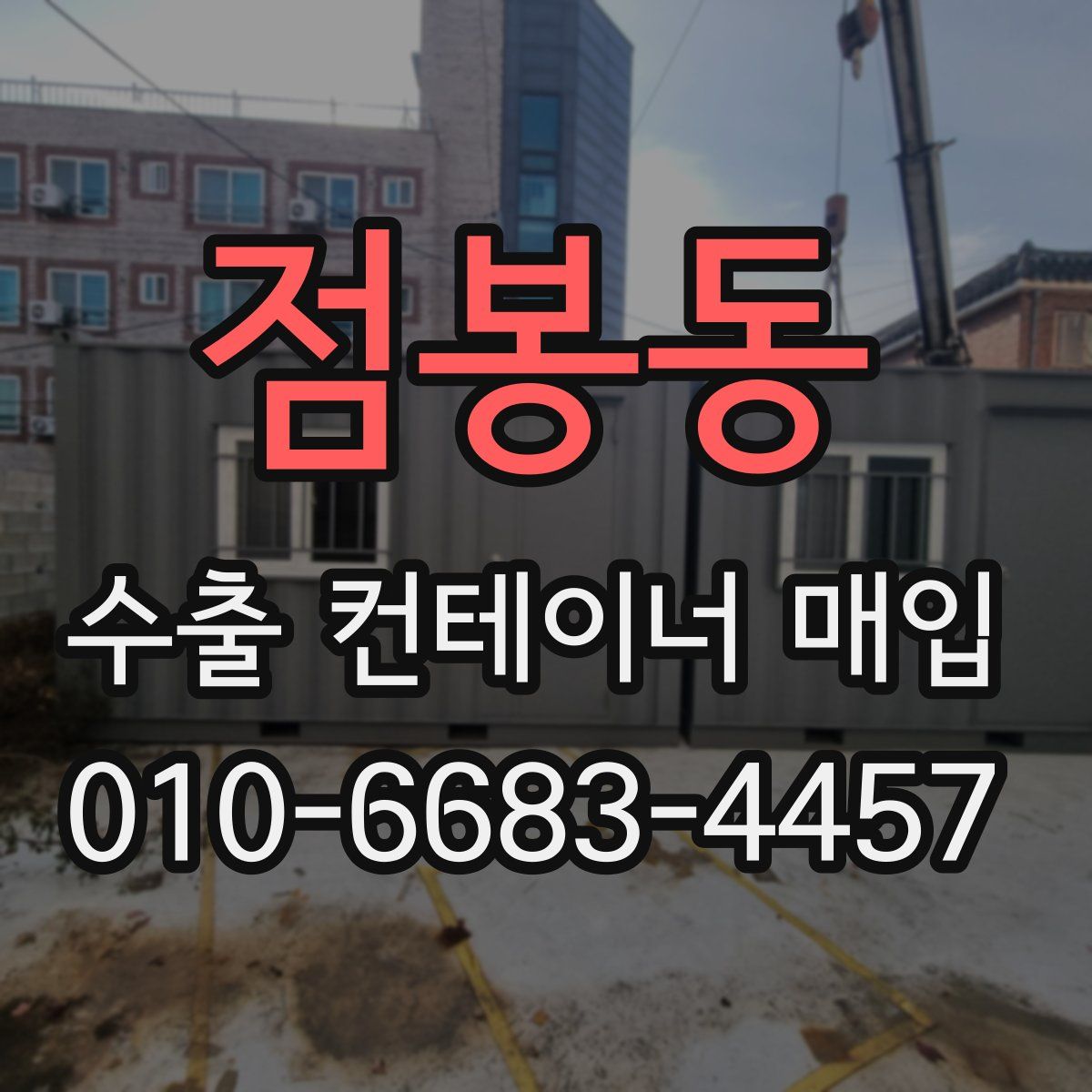 점봉동 수출 컨테이너 매입