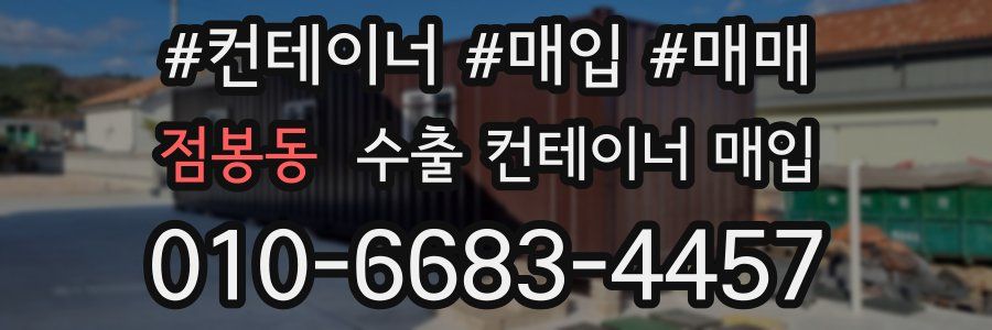 점봉동 수출 컨테이너 매입