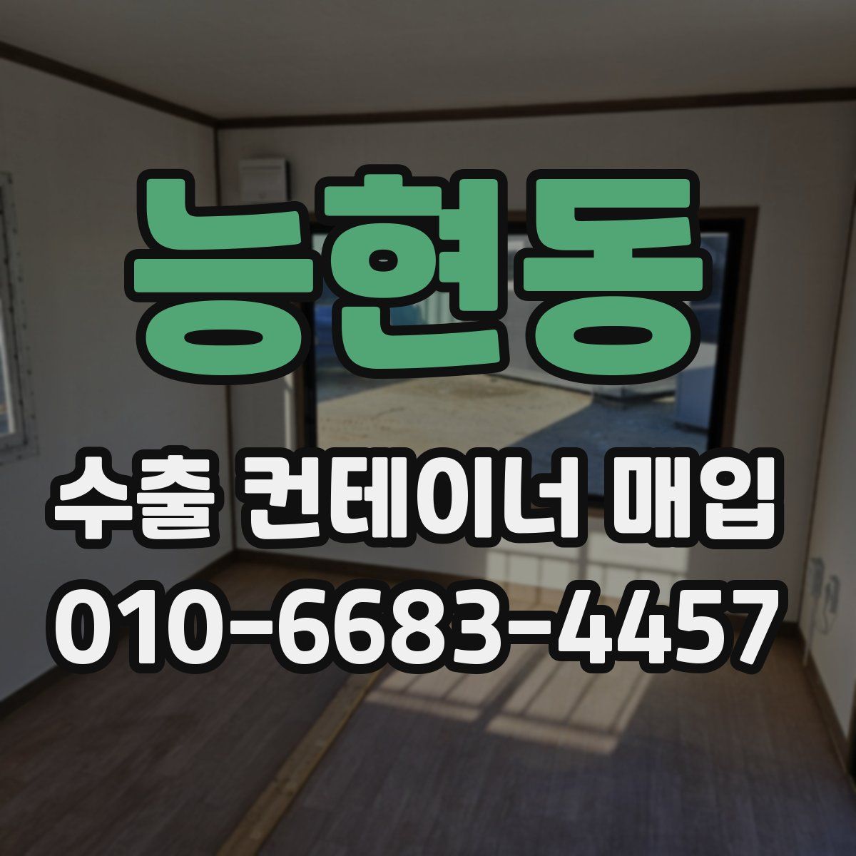 능현동 수출 컨테이너 매입