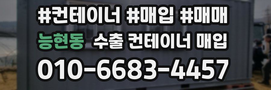능현동 수출 컨테이너 매입