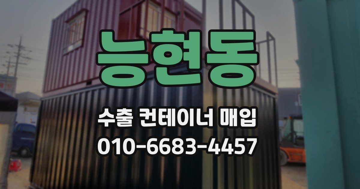 능현동 수출 컨테이너 매입