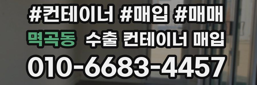 멱곡동 수출 컨테이너 매입