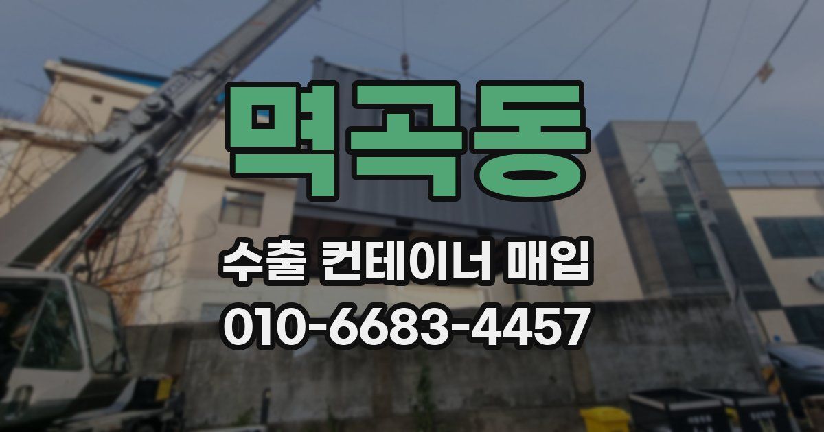 멱곡동 수출 컨테이너 매입