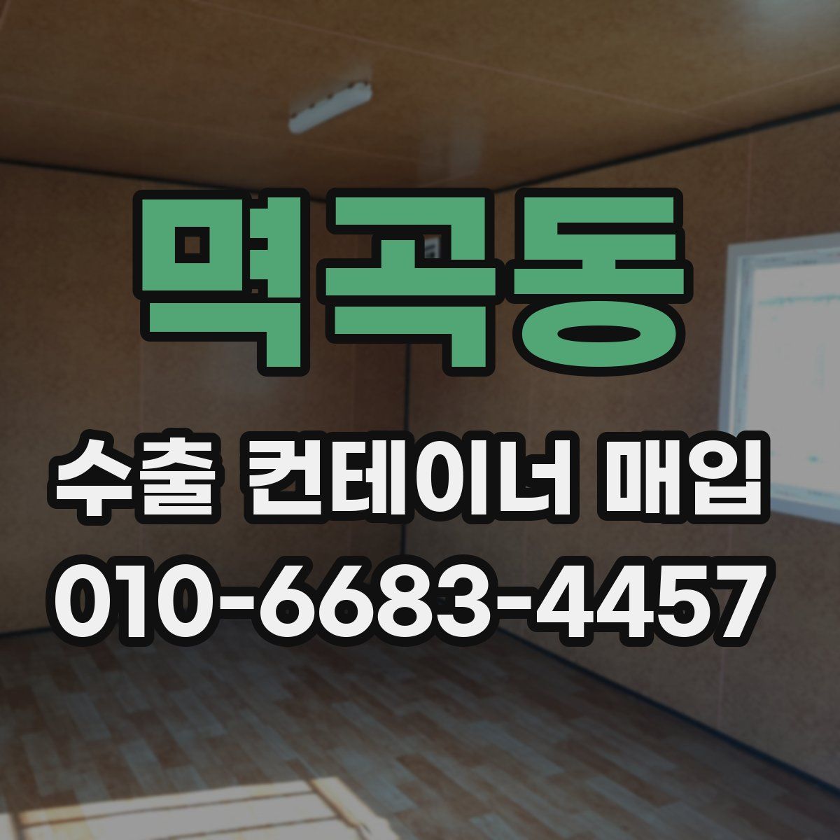 멱곡동 수출 컨테이너 매입