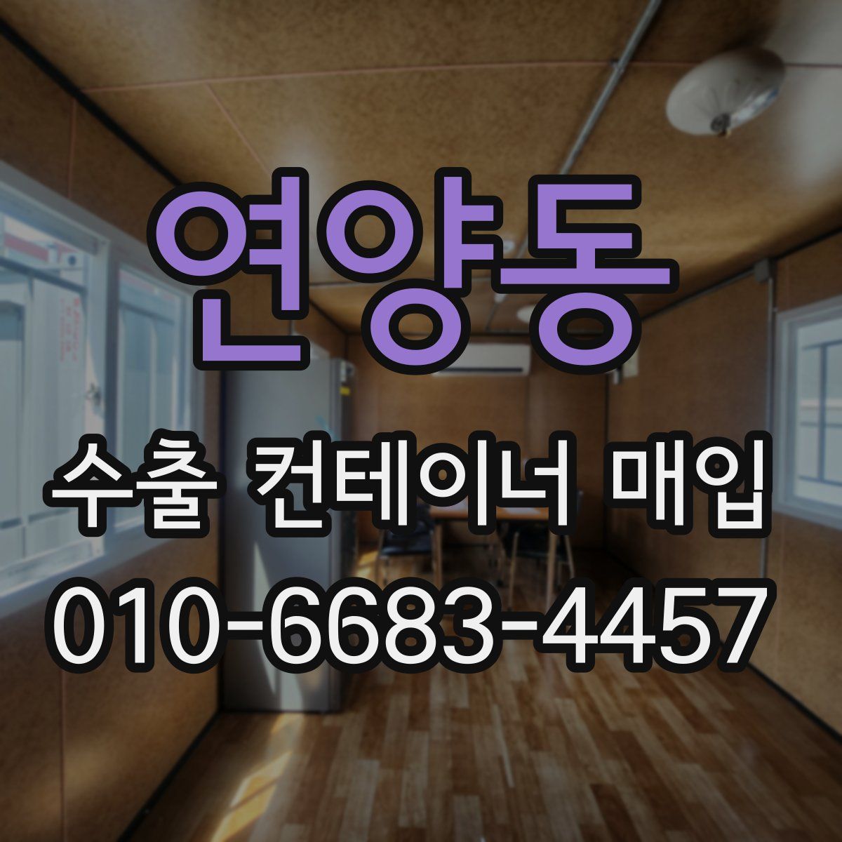 연양동 수출 컨테이너 매입