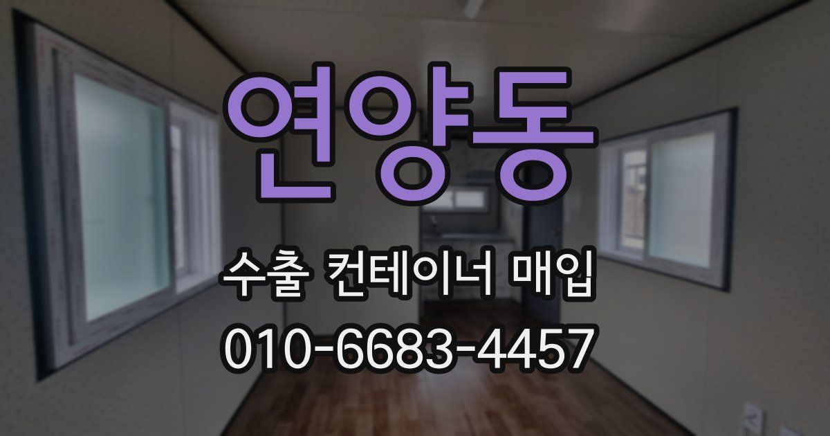 연양동 수출 컨테이너 매입