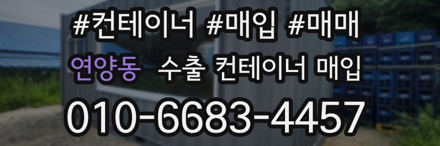 연양동 수출 컨테이너 매입