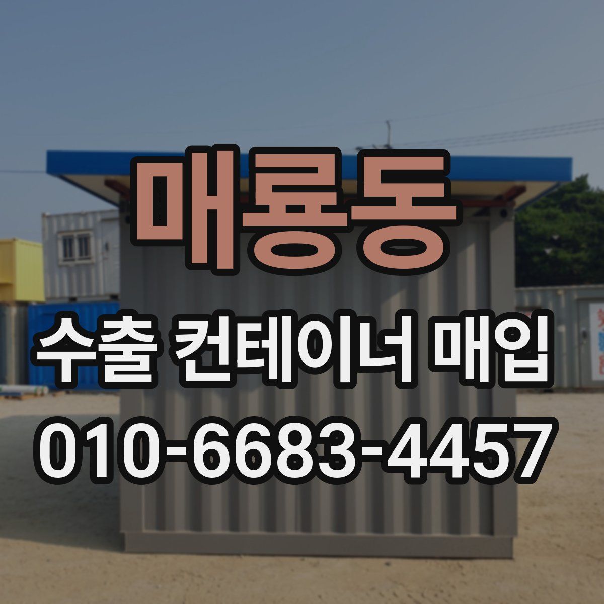 매룡동 수출 컨테이너 매입