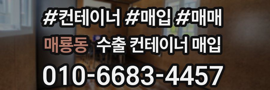매룡동 수출 컨테이너 매입