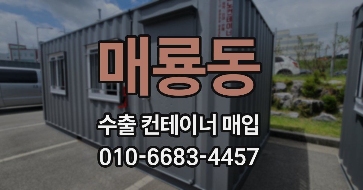 매룡동 수출 컨테이너 매입