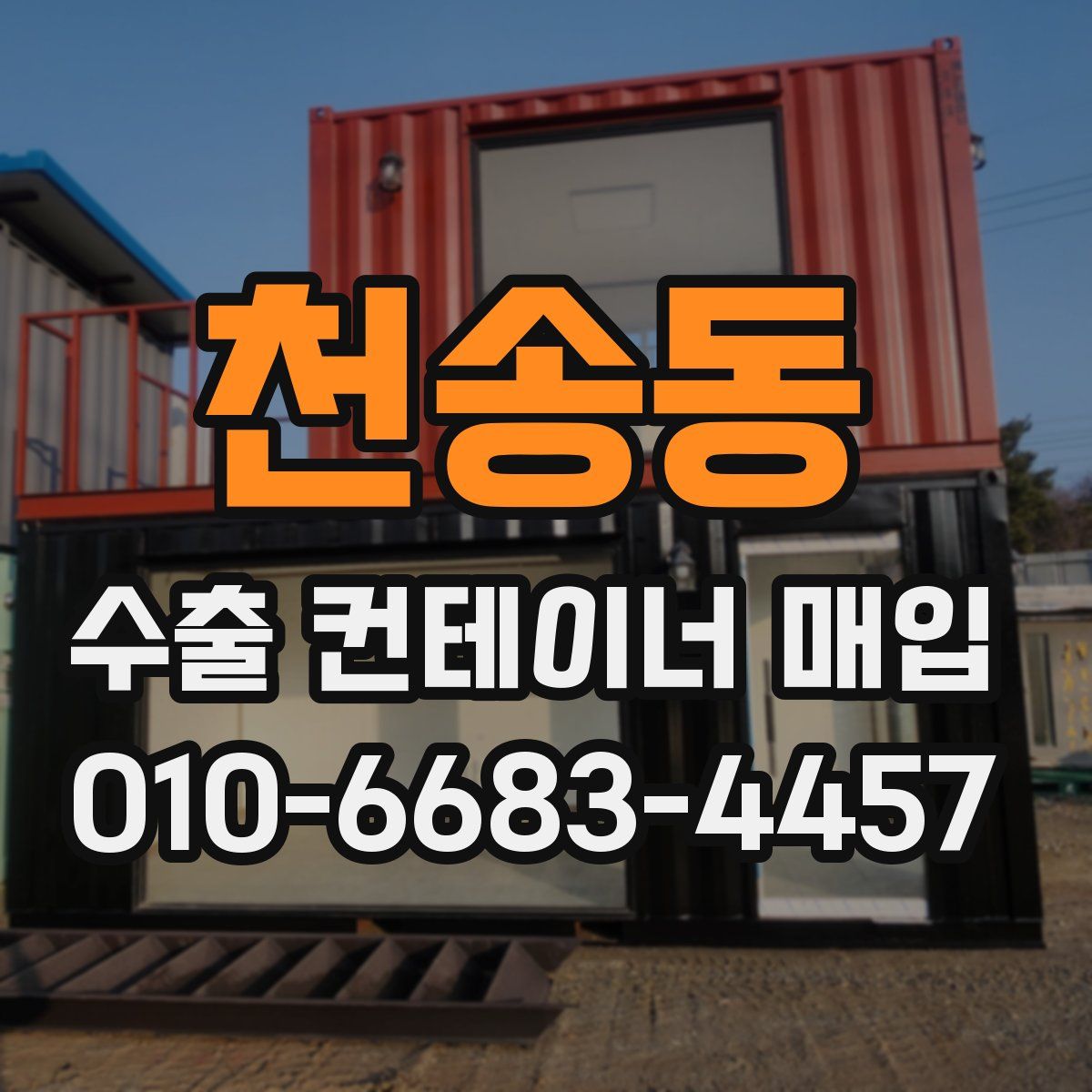 천송동 수출 컨테이너 매입