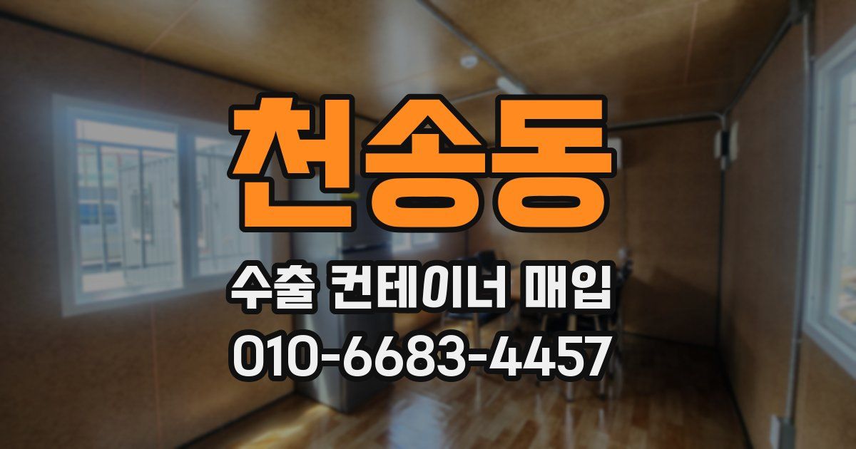 천송동 수출 컨테이너 매입