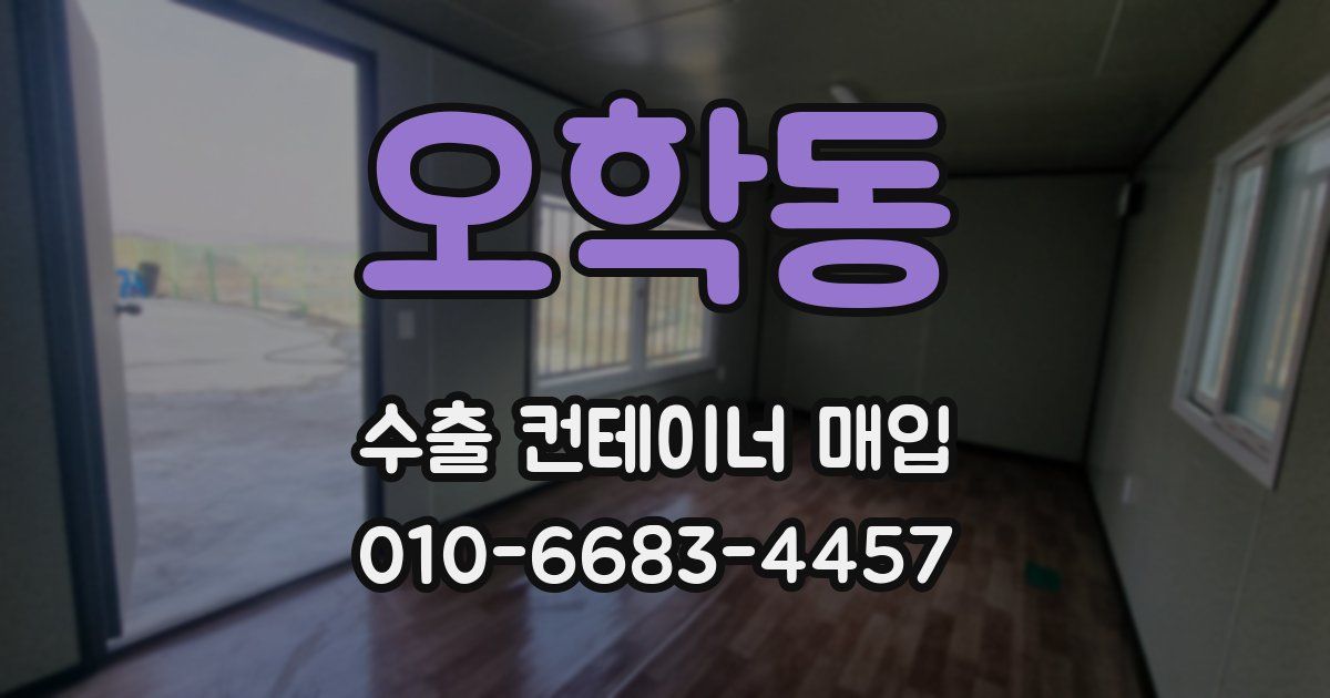 오학동 수출 컨테이너 매입