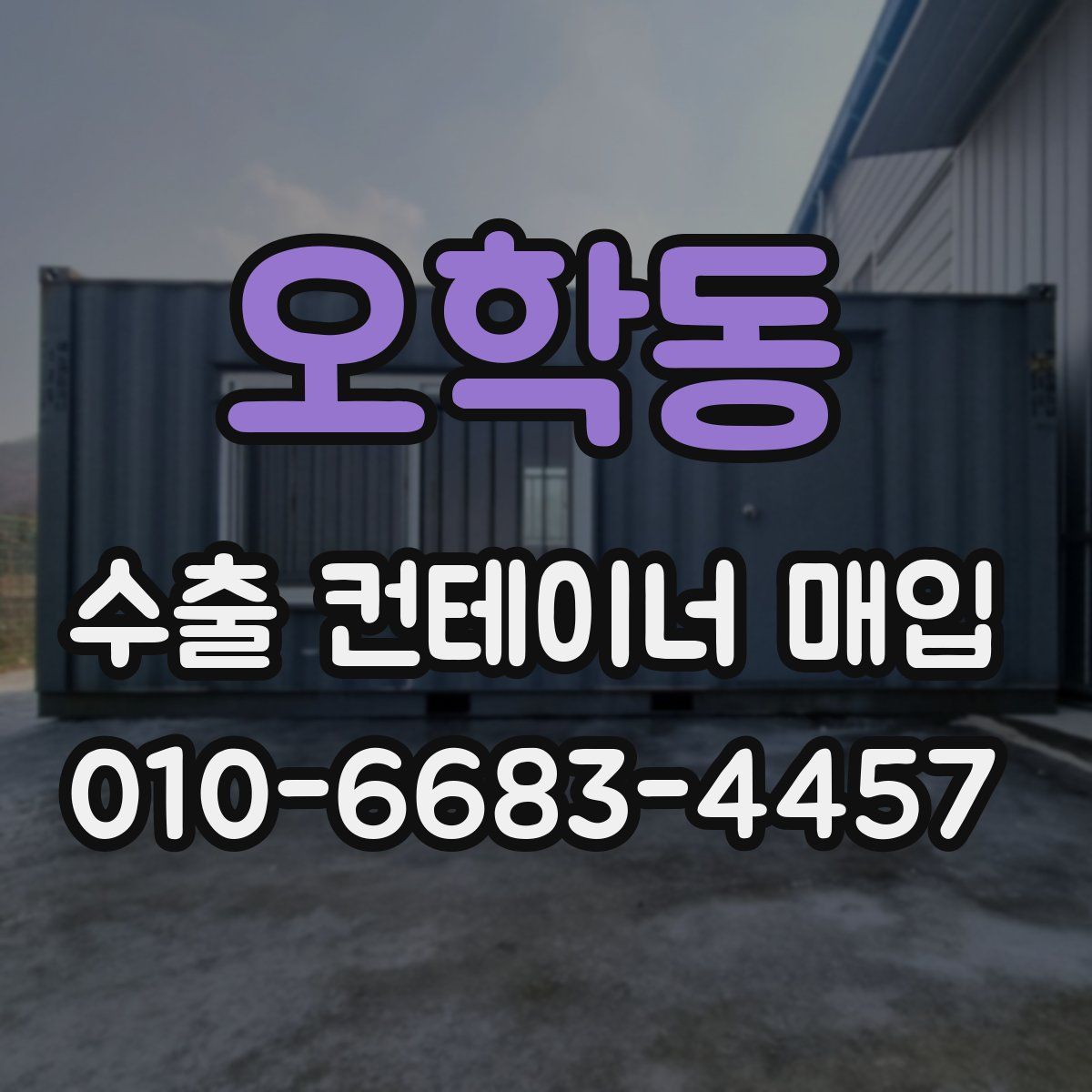 오학동 수출 컨테이너 매입