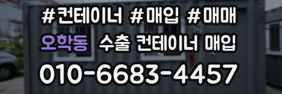 오학동 수출 컨테이너 매입