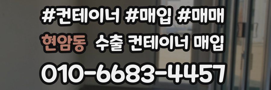 현암동 수출 컨테이너 매입