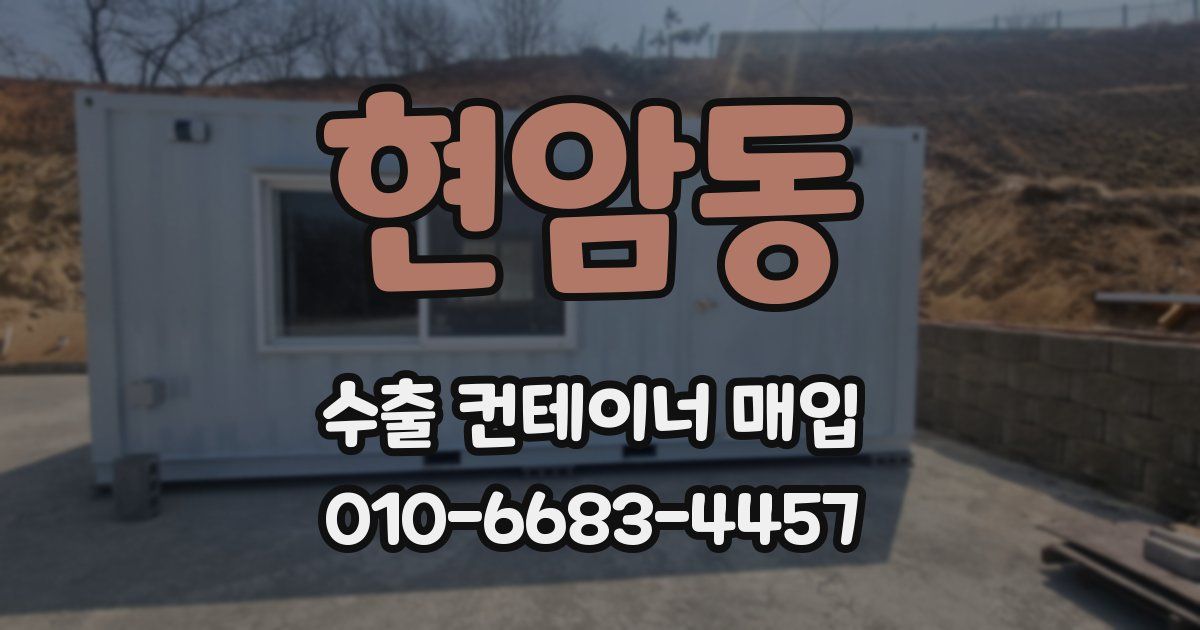 현암동 수출 컨테이너 매입