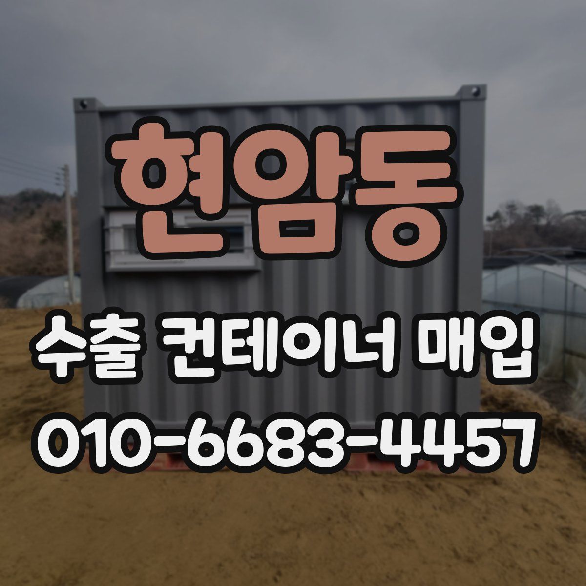 현암동 수출 컨테이너 매입