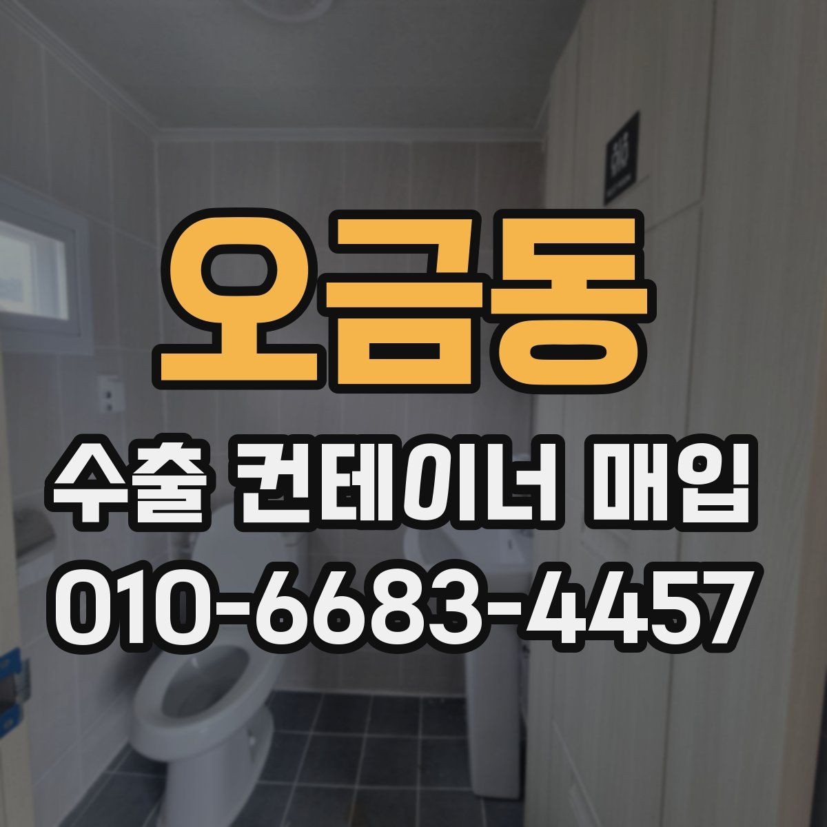오금동 수출 컨테이너 매입 전후로 달라지는 절차