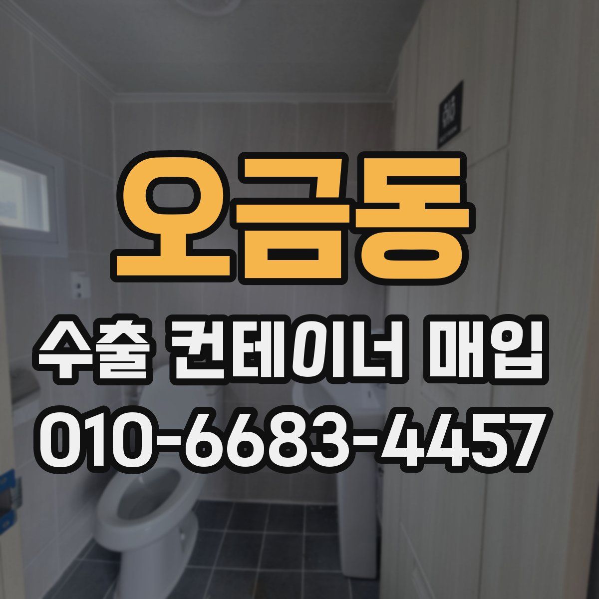 오금동 수출 컨테이너 매입