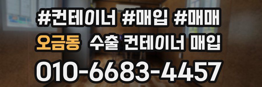오금동 수출 컨테이너 매입