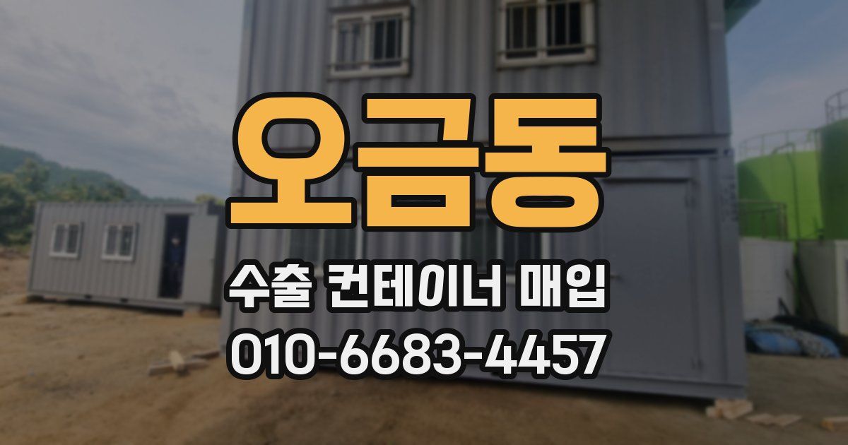 오금동 수출 컨테이너 매입