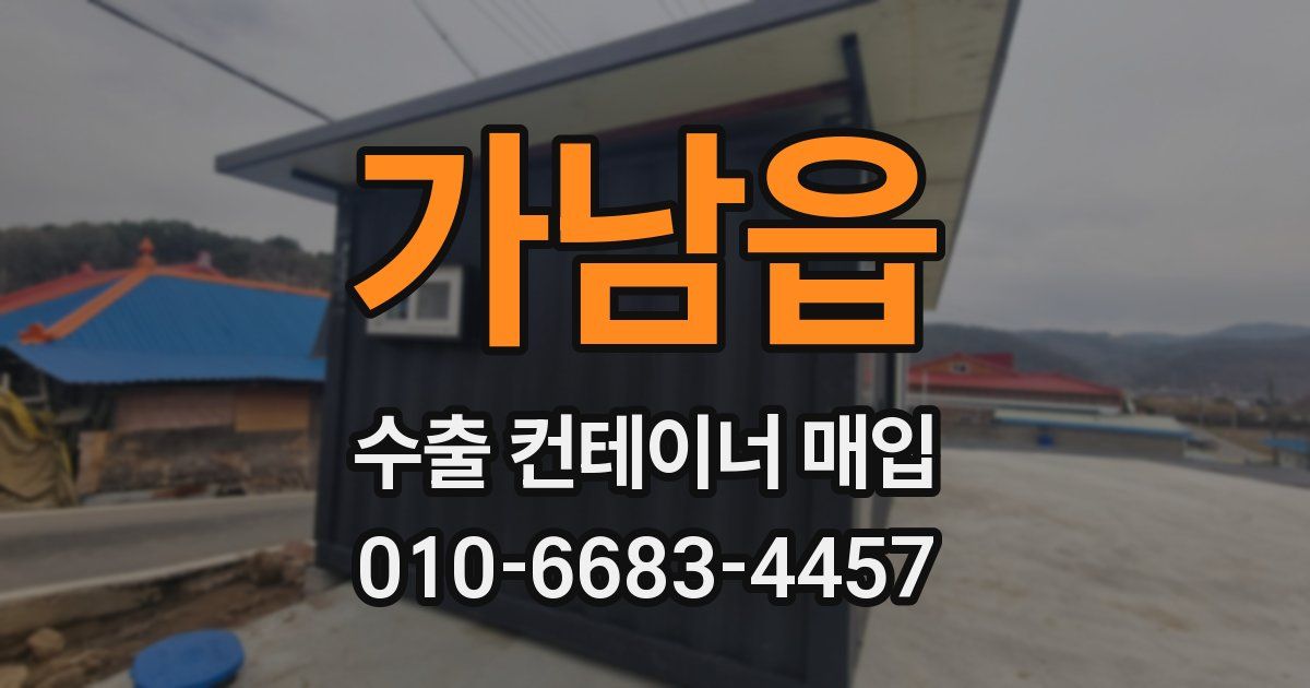 가남읍 수출 컨테이너 매입