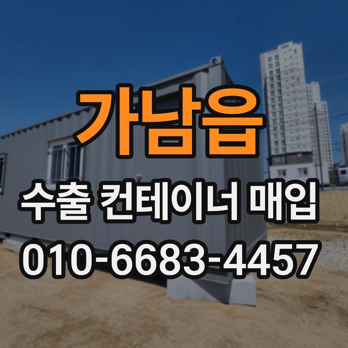 가남읍 수출 컨테이너 매입