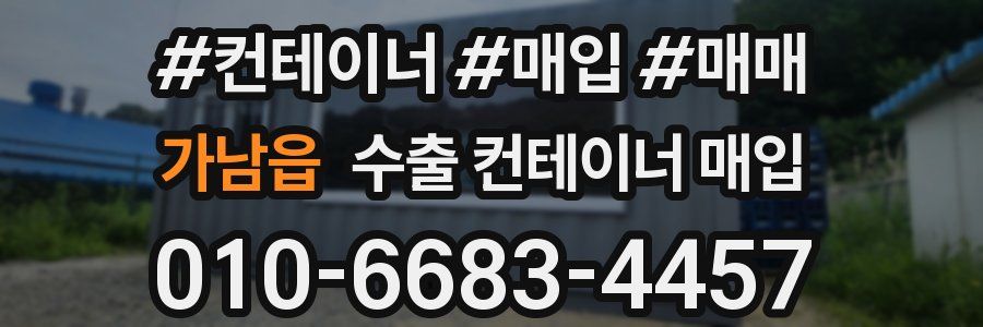 가남읍 수출 컨테이너 매입