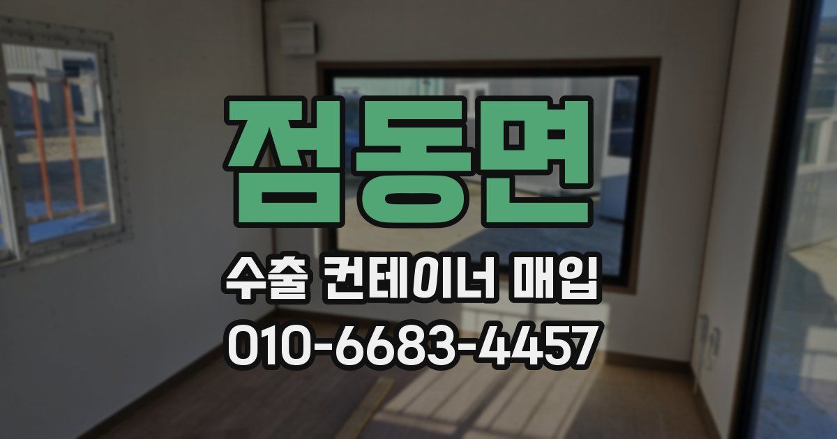 점동면 수출 컨테이너 매입